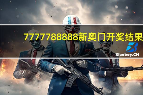 7777788888新奥门开奖结果,互不侵犯精选解释落实_3DM6.6.7