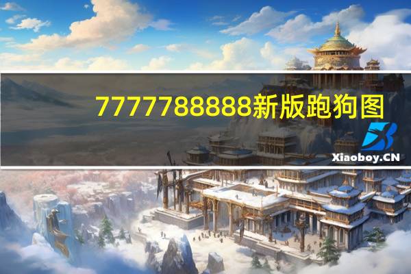 7777788888新版跑狗图_作答解释落实的民间信仰_V46.64.28