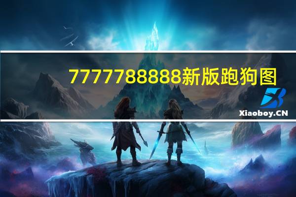 7777788888新版跑狗图_智能AI深度解析_爱采购版v47.08.461