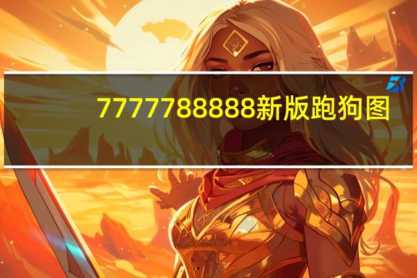 7777788888新版跑狗图_结论释义解释落实_V04.89.22