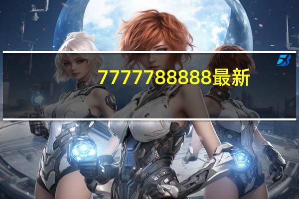 7777788888最新_详细解答解释落实_V56.69.56