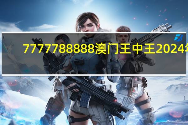 7777788888澳门王中王2024年_引发热议与讨论_安装版v139.624