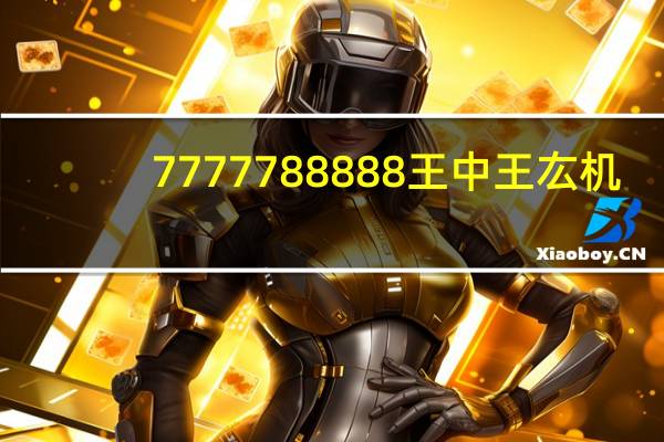 7777788888王中王厷机_百度人工智能_安卓版636.64.996