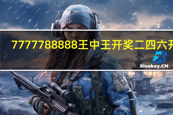 7777788888王中王开奖二四六开奖_智能AI深度解析_百度大脑版A12.31.865