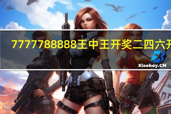 7777788888王中王开奖二四六开奖_智能AI深度解析_百度移动统计版.213.1.573
