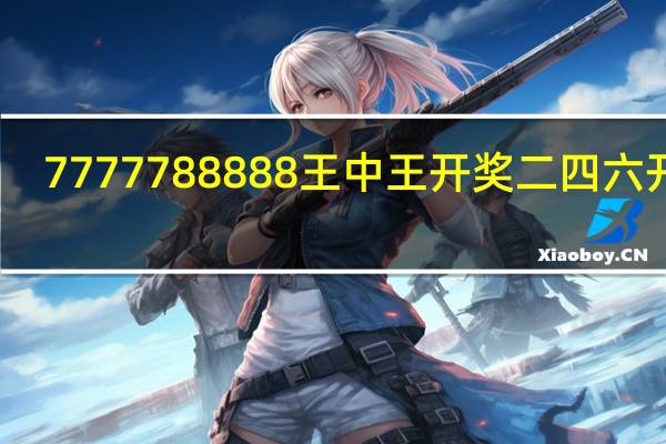 7777788888王中王开奖二四六开奖_智能AI深度解析_AI助手版g12.64.1207