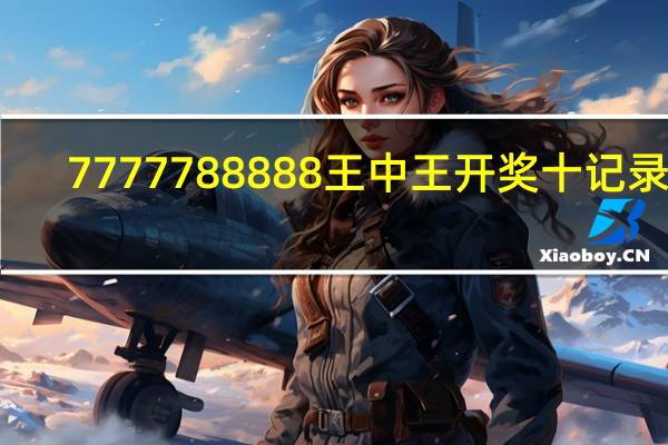 7777788888王中王开奖十记录网_智能AI深度解析_AI助手版g12.64.966