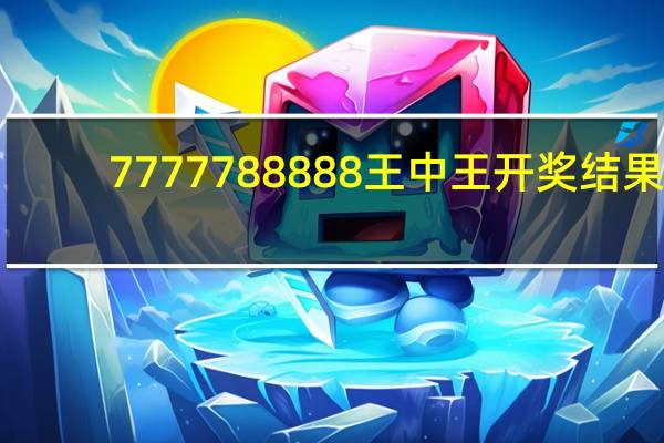7777788888王中王开奖结果_智能AI深度解析_好看视频版v32.31.816