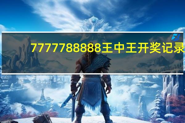 7777788888王中王开奖记录_智能AI深度解析_百家号版v47.08.672