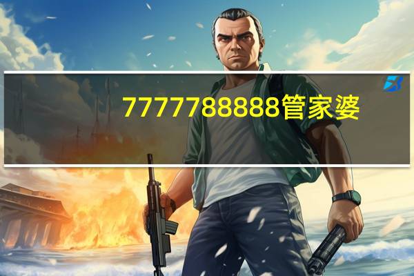 7777788888管家婆,哄动精选解释落实_V55.55.56