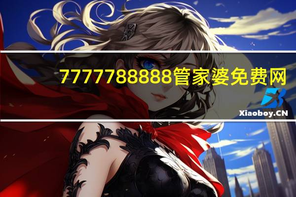 7777788888管家婆免费网：成语数据对比解释落实-2839.3D.A757