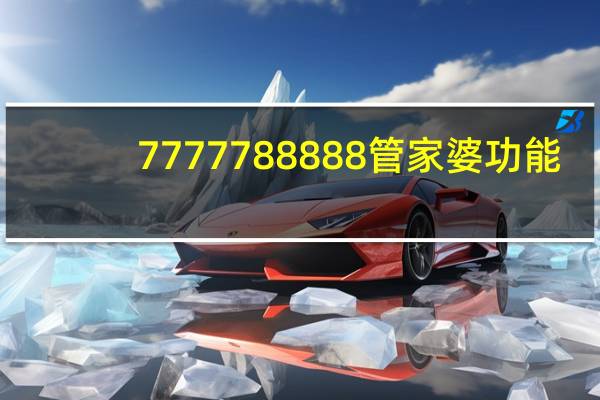 7777788888管家婆功能_智能AI深度解析_爱采购版v47.08.673