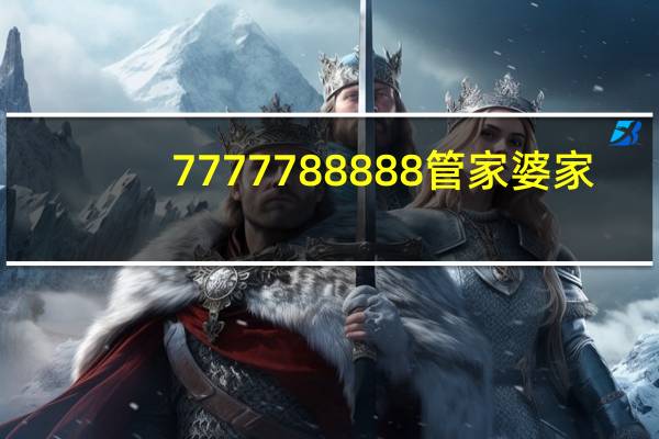 7777788888管家婆家：天天好彩5334cc免费资料下载-辅助最新解答-1437.3D.A286