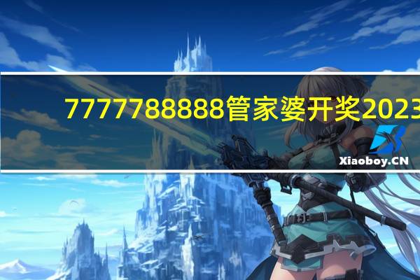 7777788888管家婆开奖2023_智能AI深度解析_百度移动统计版.213.1.543