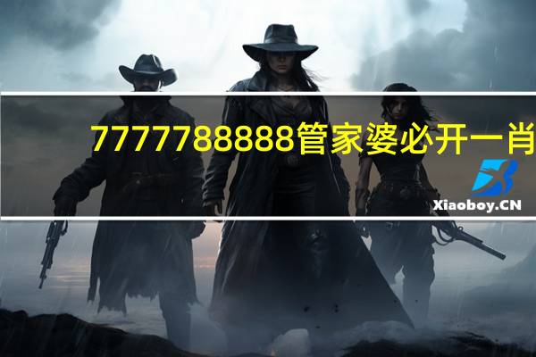 7777788888管家婆必开一肖：精选解析数据对比解释-3776.ISO.895