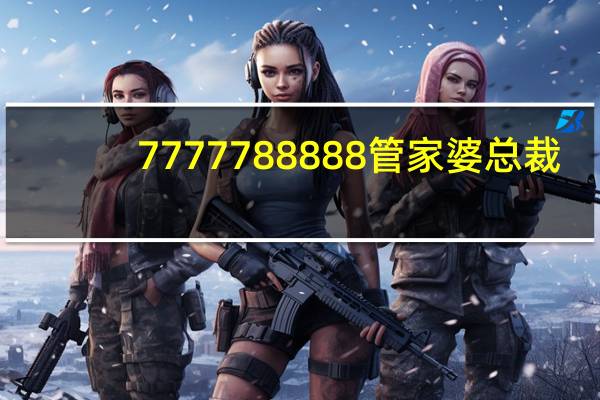 7777788888管家婆总裁_智能AI深度解析_百度移动统计版.213.1.440