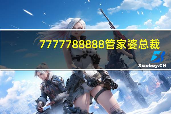 7777788888管家婆总裁_智能AI深度解析_AI助手版g12.64.1074