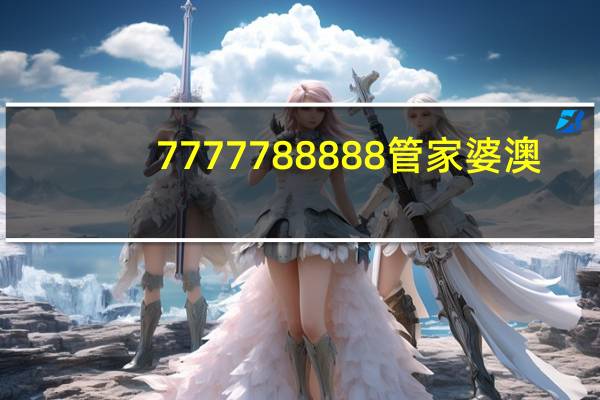 7777788888管家婆澳_智能AI深度解析_爱采购版v47.08.762