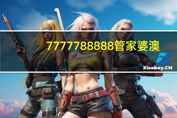 7777788888管家婆澳_智能AI深度解析_百度大脑版A12.31.887