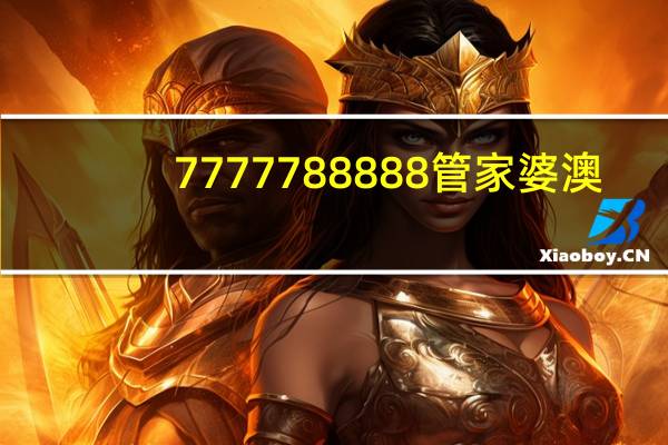 7777788888管家婆澳_智能AI深度解析_百度移动统计版.213.1.595