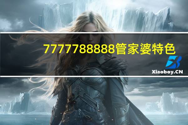 7777788888管家婆特色_放松心情的绝佳选择_V65.66.26