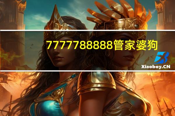 7777788888管家婆狗：一点红心水资料588345-优化新业解释落实态新-2257.ISO.400