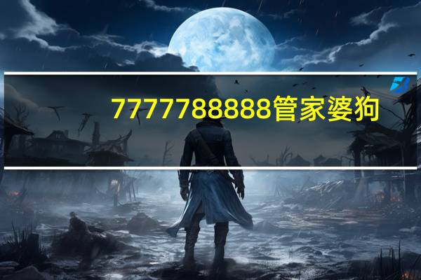 7777788888管家婆狗__答案解析落实-2058.PL.175