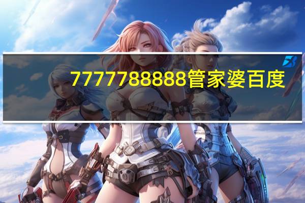 7777788888管家婆百度_智能AI深度解析_百家号版v47.08.770
