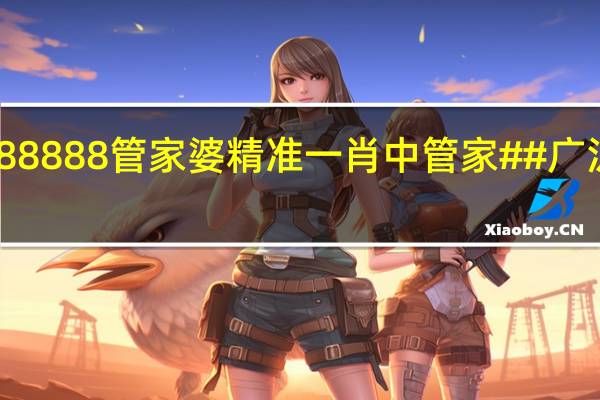 7777788888管家婆精准一肖中管家##广泛的解析落实-987.ISO.154