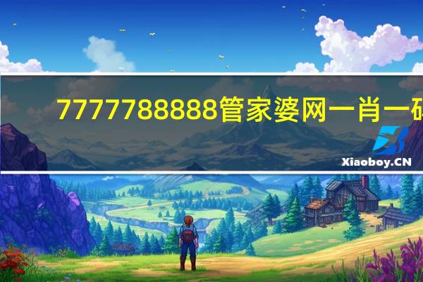 7777788888管家婆网一肖一码_智能AI深度解析_百度大脑版A12.294