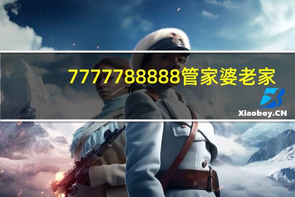 7777788888管家婆老家_智能AI深度解析_百度移动统计版.223.227