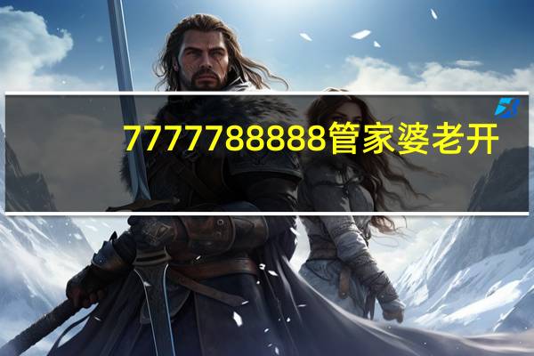 7777788888管家婆老开_智能AI深度解析_AI助手版g12.64.1034
