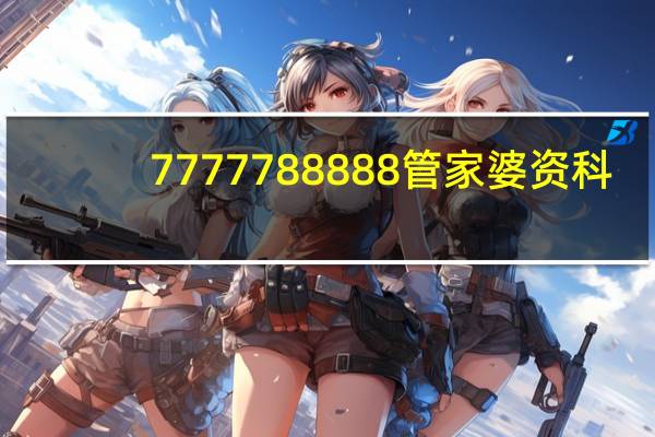 7777788888管家婆资科：完善精选数据对比解释落实-3247.CC.197