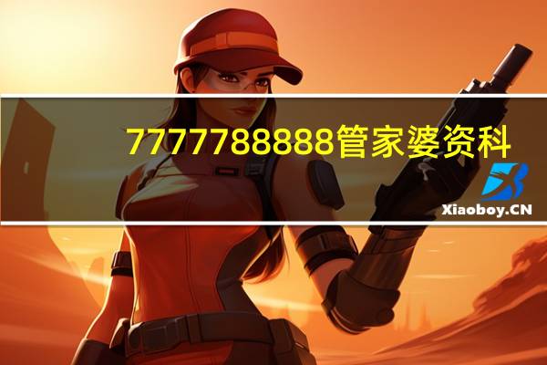 7777788888管家婆资科_最新答案解释落实_V81.33.64
