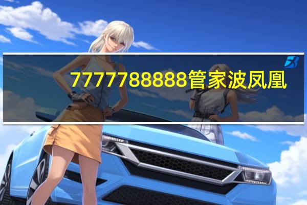 7777788888管家波凤凰_智能AI深度解析_爱采购版v47.08.171
