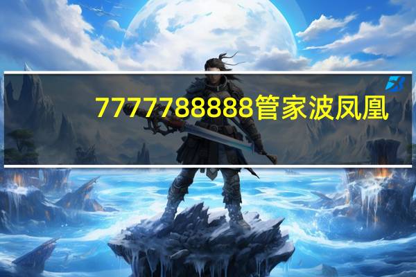 7777788888管家波凤凰_智能AI深度解析_百度大脑版A12.26.206