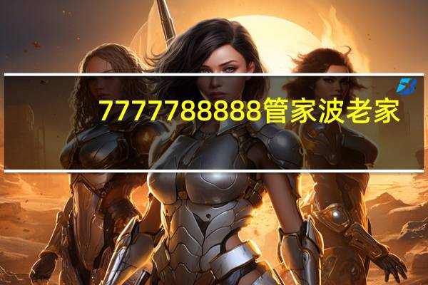 7777788888管家波老家_智能AI深度解析_百度移动统计版.213.1.701