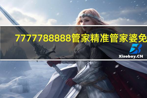 7777788888管家精准管家婆免费,目若无人精选解释落实_战略版5.5.6