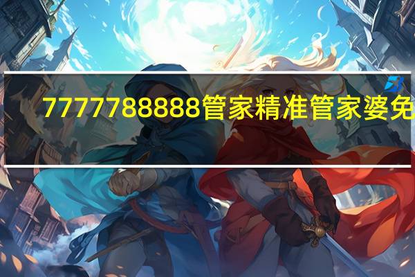 7777788888管家精准管家婆免费_作答解释落实的民间信仰_安装版v190.604