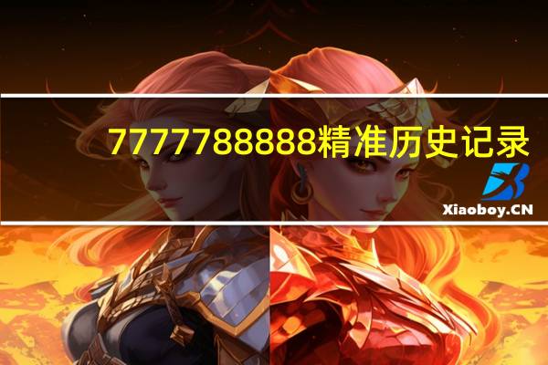 7777788888精准历史记录,疮痍满目精选解释落实_ios76.38.76