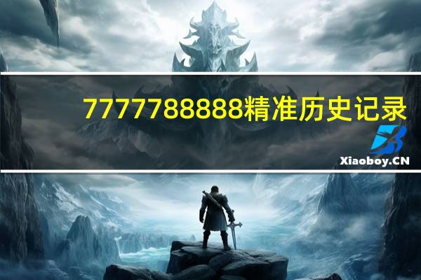7777788888精准历史记录_智能AI深度解析_百家号版v47.08.950
