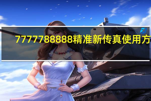 7777788888精准新传真使用方法_智能AI深度解析_百度移动统计版.213.1.455