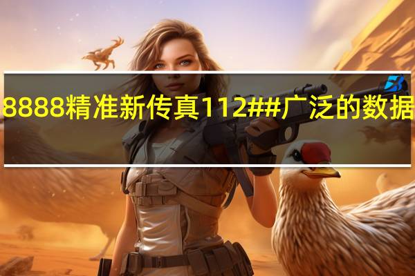 7777788888精准新传真112##广泛的数据对比解释落实-1253.3D.A102