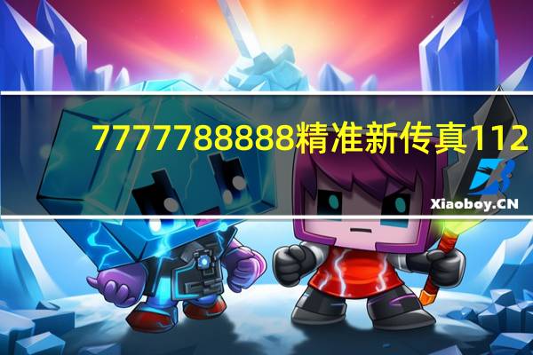 7777788888精准新传真112_智能AI深度解析_AI助手版g12.64.919