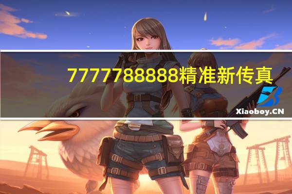 7777788888精准新传真_引发热议与讨论_iPhone版v46.51.61