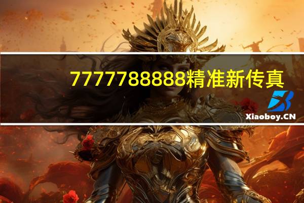 7777788888精准新传真_精选作答解释落实_安卓版200.721