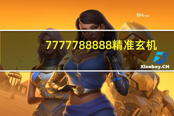 7777788888精准玄机_智能AI深度解析_百度大脑版A12.87