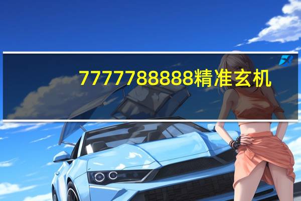 7777788888精准玄机_智能AI深度解析_百度移动统计版.223.443