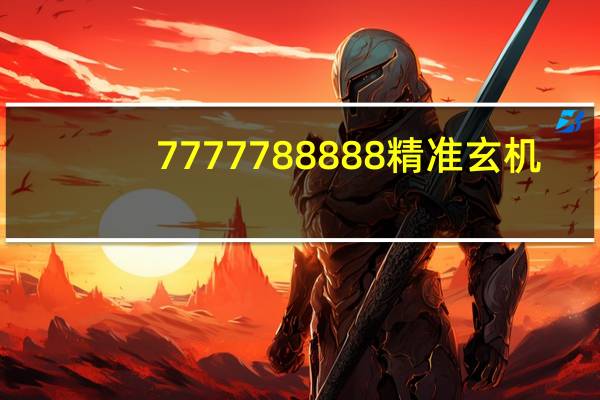 7777788888精准玄机_百度人工智能_安卓版636.64.601