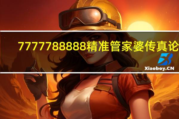 7777788888精准管家婆传真论坛_智能AI深度解析_爱采购版v47.08.970